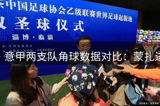 意甲两支队角球数据对比：蒙扎进攻强势 乌迪内斯效率偏低